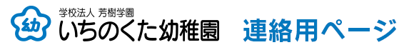 いちのくた幼稚園　連絡用