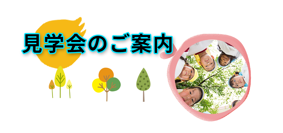 いちのくた幼稚園｜見学会案内